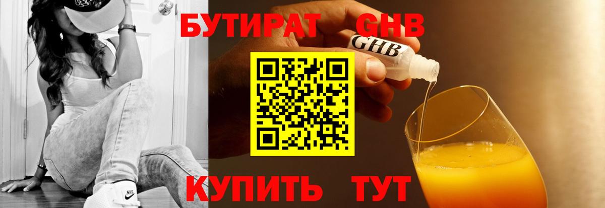 Бутират Butirat Краснодар