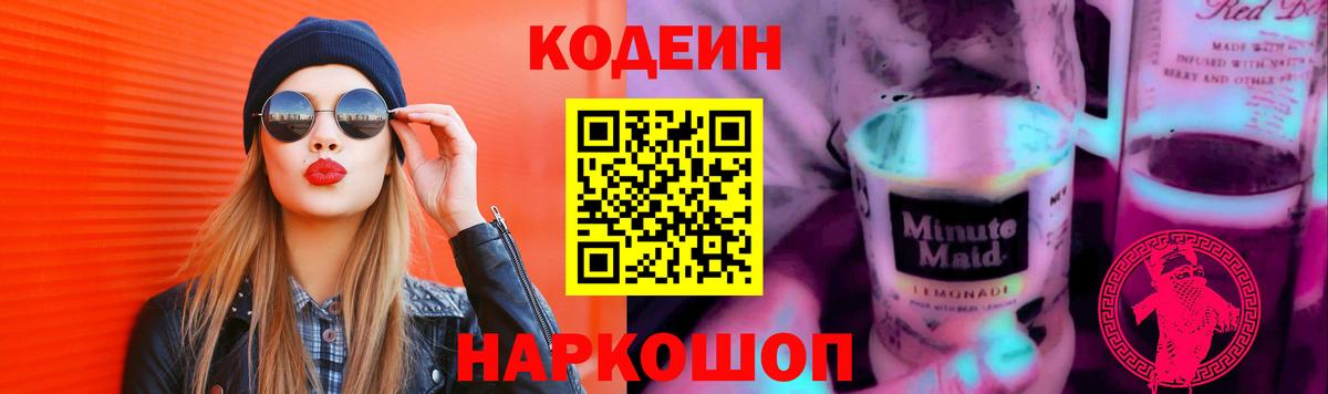 дарнет шоп  Вход с VPN  Codein Purple Drank  Краснодар  Кодеин Purple Drank 